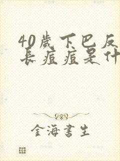 40岁下巴反复长痘痘是什么原因