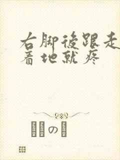 右脚后跟走路一着地就疼