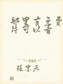 那里有免费的黄片可以看