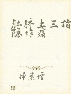 肚脐上三指处隐隐作痛