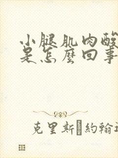 小腿肌肉酸痛这是怎么回事