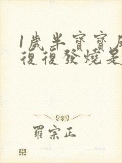 1岁半宝宝反反复复发烧是怎么回事