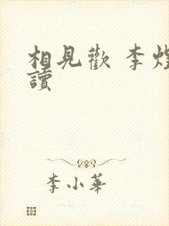 相见欢 李煜朗读封面