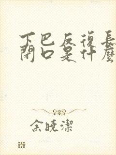 下巴反复长粉刺闭口是什么原因