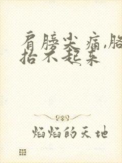 肩膀尖痛,胳膊抬不起来