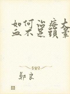 如何治疗大脑供血不足头晕