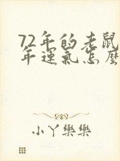 72年的老鼠今年运气怎么样