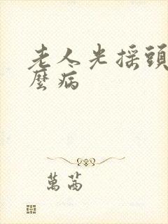 老人光摇头是什么病