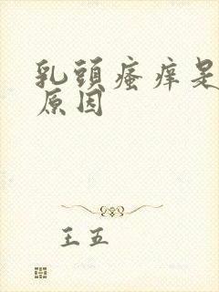 乳头瘙痒是什么原因封面