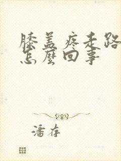 膝盖疼走路疼是怎么回事封面