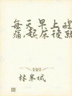 每天早上醒来腰痛,起床后就不痛了