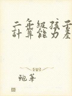 二年级孩子数学计算能力差怎么办