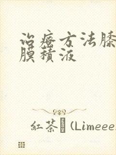 治疗方法膝盖滑膜积液