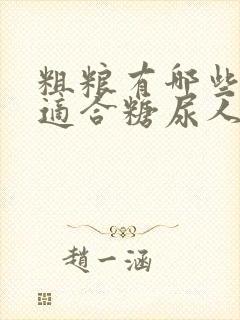 粗粮有哪些食物适合糖尿人吃的