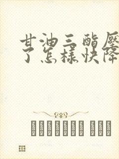 甘油三酯压太高了怎样快降低甘油三酯压