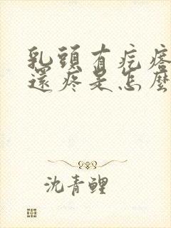 乳头有疙瘩一碰还疼是怎么了