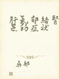 肝气郁结肾气不足的症状