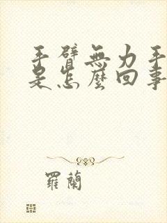 手臂无力手发麻是怎么回事