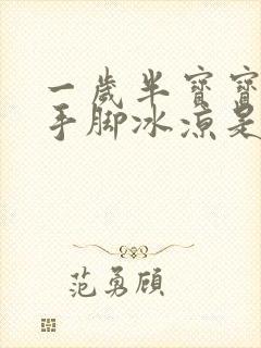 一岁半宝宝高烧手脚冰凉是怎么回事