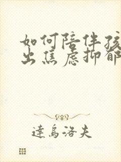 如何陪伴孩子走出焦虑抑郁