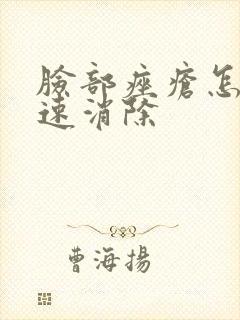 脸部痤疮怎么快速消除