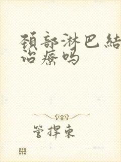 颈部淋巴结节的治疗吗