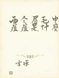 两个眉毛中间起痘痘是什么原因