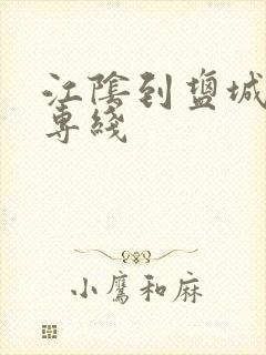 江阴到盐城物流专线