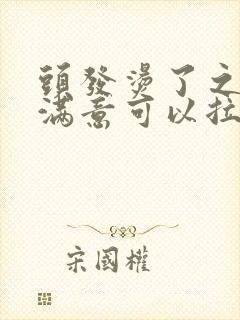 头发烫了之后不满意可以拉直吗