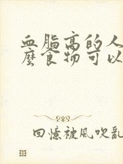 血脂高的人吃什么食物可以降血脂血糖高封面