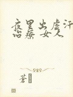 夜里出虚汗怎么治疗 女人