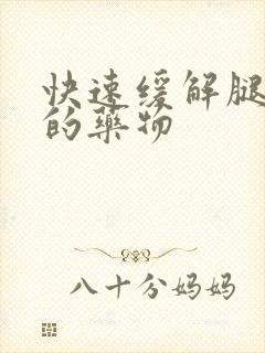 快速缓解腿抽筋的药物