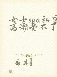 女士spa私密高潮受不了封面