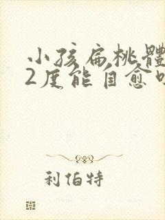 小孩扁桃体肿大2度能自愈吗