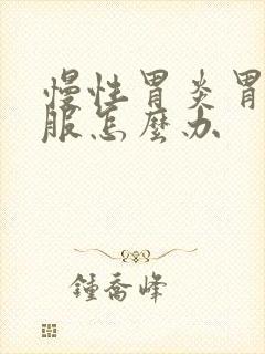 慢性胃炎胃不舒服怎么办封面