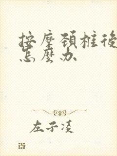 按摩颈椎后耳鸣怎么办