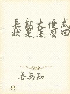 长期大便成颗粒状是怎么回事