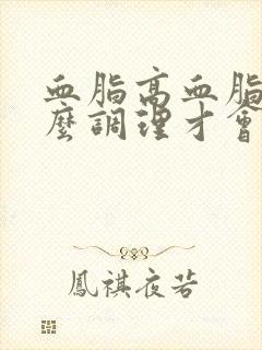 血脂高血脂稠怎么调理才会降