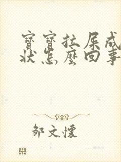 宝宝拉屎成蛋花状怎么回事