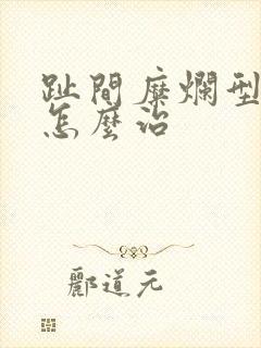 趾间糜烂型脚气怎么治