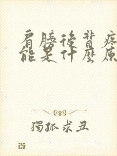 肩膀后背疼痛可能是什么原因造成的