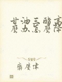 甘油三酯高是怎么办怎么降下来封面