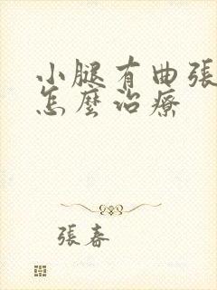 小腿有曲张腿肿怎么治疗