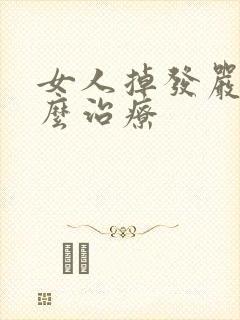 女人掉发严重怎么治疗