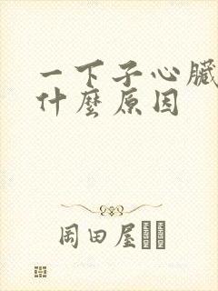 一下子心脏疼是什么原因