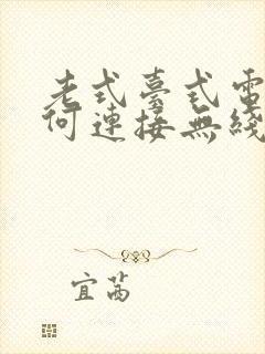 老式台式电脑如何连接无线网络wifi