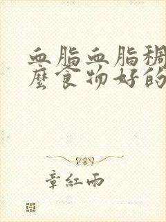 血脂血脂稠吃什么食物好的封面