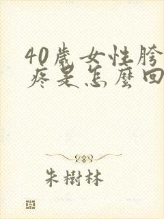 40岁女性胯骨疼是怎么回事