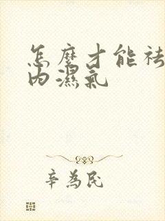 怎么才能祛除体内湿气