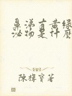 鼻涕有黄绿色分泌物是什么原因